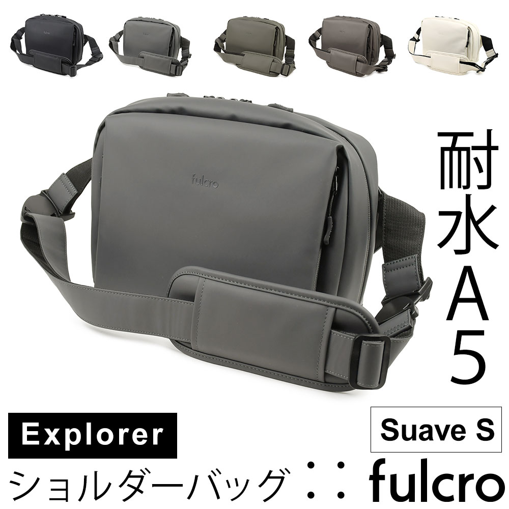 A5対応 耐水ショルダーバッグ 梅雨対策 斜め掛け 肩掛け fulcro フルクロ メンズ 多機能 撥水ファスナー Explorer Suave S レディース ユニセックス 雨に強い はっ水 スアーベ エス ポケットが多い 自立する 角底 スクエア型 自立可能 可動式結束パーツ