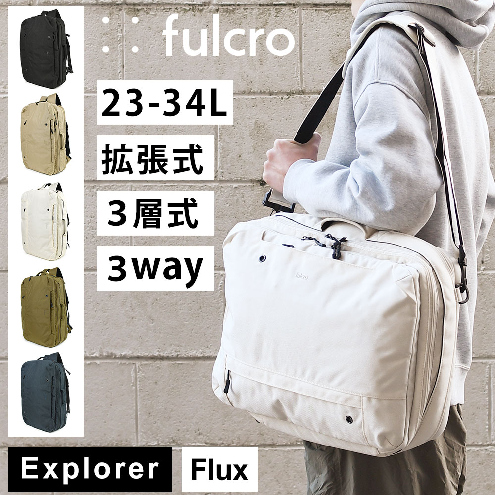 大容量 出張用 ビジネスリュック B4サイズ対応 拡張式 3Way ビジカジ fulcro フルクロ メンズ 3層式 A3 多機能 撥水 仕分けが多い ノートPC 15インチ メッシュポケット 多ポケット ポケットが多い Explorer Flux マチが広がる 出張 1泊2日 クッションポケット