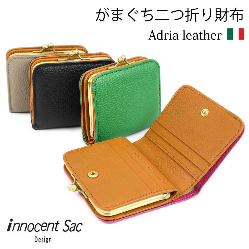 イタリアンレザー がま口 財布 二つ折り レディース 小銭入れ box型 二つ折り財布 コンパクト 使いやすい 日本製 アドリアレザー innocent Sac イノセントサック ミニ財布 グリーン 緑 green ピンク pink ブラック 黒 グレー|マーク・ザッカパーク