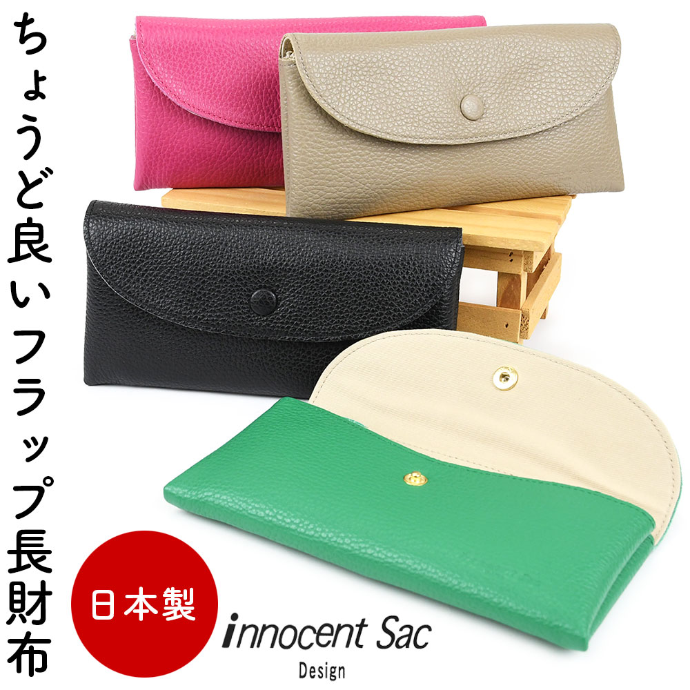 長財布 レディース 日本製 フラップ イタリアンレザー innocent Sac イノセントサック 薄い財布 マストロット社 アドリア Adria 国産 国内製造 フラップ長財布 女性 柔らかい ソフトレザー シュリンクレザー シボ革 発色が良い キレイめ ちょうど良い