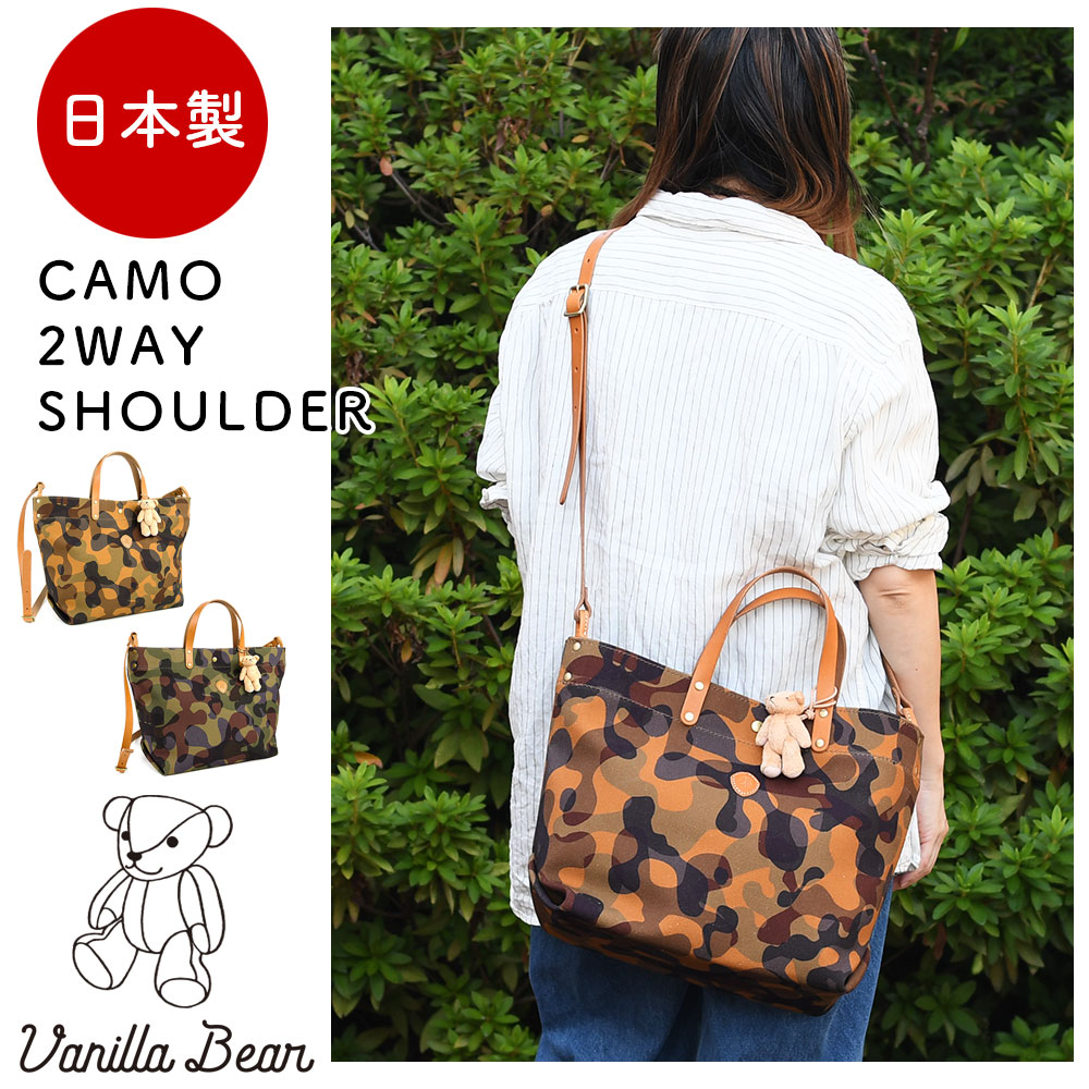 迷彩柄8号帆布×栃木レザー カモフラージュ A4 2Wayショルダーバッグレディース 日本製 Vanilla Bear バニラベア CHAM チャム A4サイズ対応 本革 牛革 ヌメ革 クマのチャーム付き スクエア 角底 自立式 男女兼用 国産 トートバッグ ハンドバッグ