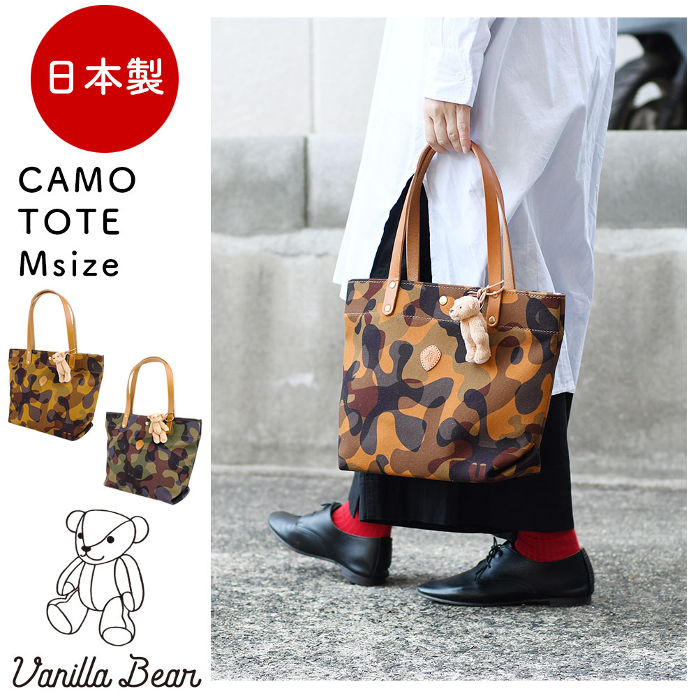 迷彩柄8号帆布×栃木レザー カモフラージュ B5 トートバッグ レディース 日本製 Vanilla Bear バニラベア CHAM チャム B5サイズ対応 本革 牛革 ヌメ革 クマのチャーム付き スクエア 角底 自立式 カジュアル 男女兼用 国産