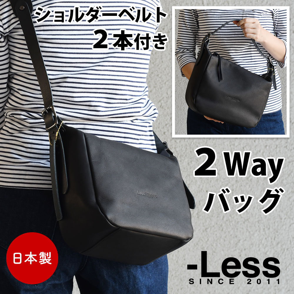 ベルト2本 2Wayショルダーバッグ Less レス B5サイズ対応 日本製 ワンショルダーバッグ 本革 姫路レザー 広マチ ユニセックス 男女兼用 モード クール マット ブラック 黒色 メンズ レディース 斜め掛け 肩掛け トートバッグ ショルダーベルト 2本 上質レザー おしゃれ