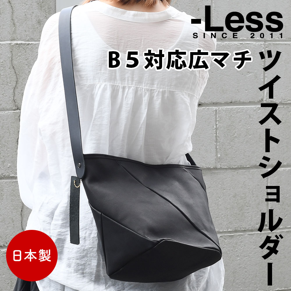 ショルダーバッグ Less レス B5サイズ対応 角底 広マチ 日本製 ワンショルダーバッグ 本革 姫路レザー ユニセックス 男女兼用 モード クール マット ブラック 黒色 メンズ レディース 斜め掛け 肩掛け ショルダーベルト 上質レザー おしゃれ 斜めがけ 肩がけ