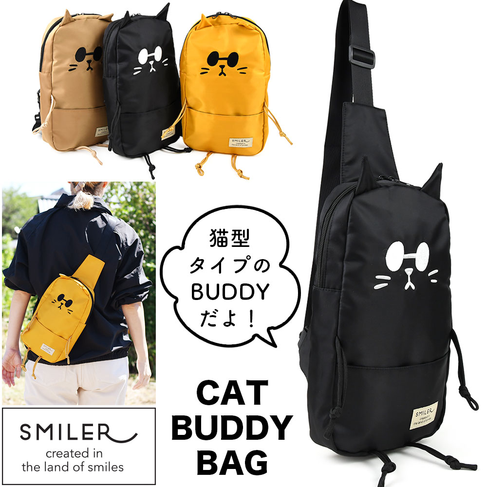 SMILER スマイラー CAT BUDDY BAG キャットバディバッグ 猫 猫型 ネコ耳 猫耳 ボディバッグ ワンショルダーバッグ 相棒 ゆるカワ ゆるかわ ユルカワ 可愛い 左右掛け対応 斜め掛け 肩掛け 軽量 軽い 女性用 男性用 レディース メンズ ユニセックス バッグ カバン かばん 鞄