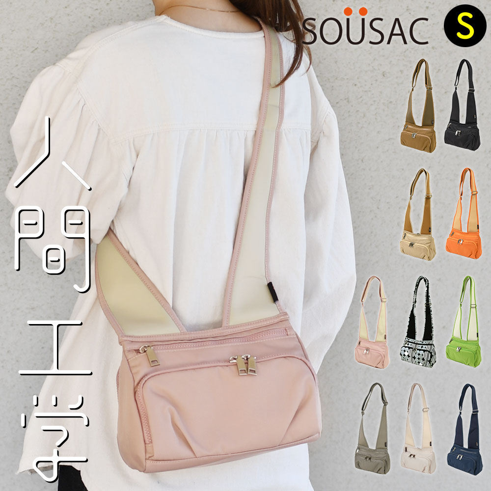 肩が痛くなりにくいショルダーバッグ Sサイズ SOUSACK SO?SAC ソウサック 添うサック コンパクト 多機能 ポケットが多い レディース メンズ ユニセックス 男女兼用 軽く感じる 負荷分散 通勤 通学 人間工学に基づいて考えたミニショルダー ポシェット お財布ショルダー