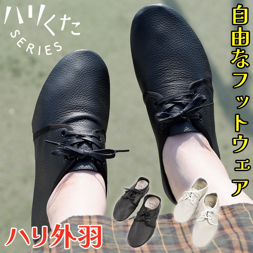 【サイズ交換送料半額負担】 ハリくた ハリ オレラボ 外羽シューズ 外羽根 三つ穴 ルームシューズ サンダル レディース メンズ ユニセックス ウォッシャブル 日本製 OREG-LAB. 洗濯可能 ぺたんこ靴 フラットシューズ ローヒール レザー 授業参観 入園式 入学式 卒業式|マーク・ザッカパーク