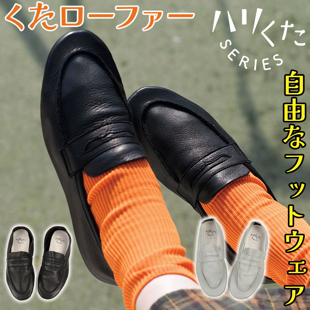【サイズ交換送料半額負担】 ハリくた くた オレラボ ローファー ルームシューズ サンダル レディース メンズ ユニセックス 洗える革 ウォッシャブル 日本製 OREG-LAB. 洗濯可能 手洗い ぺたんこ靴 フラットシューズ ローヒール レザー 授業参観 入園式 入学式 卒業式