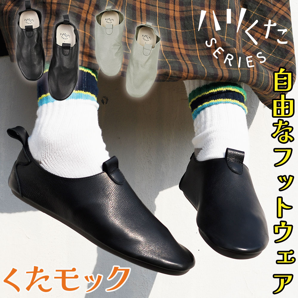 【サイズ交換送料半額負担】 ハリくた くた オレラボ モックシューズ moc ルームシューズ サンダル レディース メンズ ユニセックス ウォッシャブル 日本製 OREG-LAB. 洗濯可能 ぺたんこ靴 フラットシューズ ローヒール レザー 授業参観 入園式 入学式 卒業式