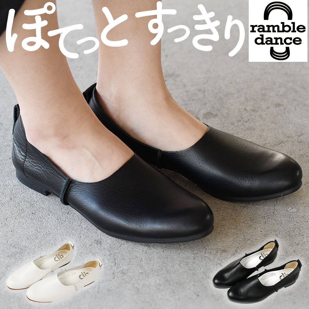 楽天市場】ぺたんこ 靴 本革 日本製 ramble dance ランブルダンス