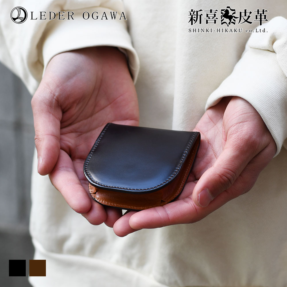 コードバン レーデルオガワ 新喜皮革 馬蹄型コインケース 小銭入れ メンズ 紳士用 男性用 日本製 レーデル小川 水染め アニリン染め 丘染め コードヴァン 馬革 牛革 ブラック チョコ 送料無料