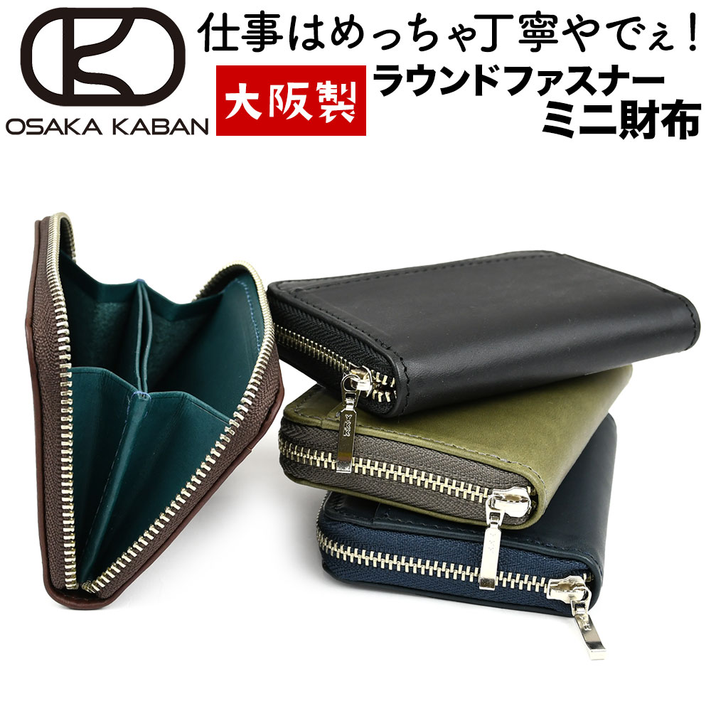 ラウンドファスナーミニ財布 大阪カバン OSAKA KABAN 小さい財布 極小財布 大阪鞄 スモールウォレット ミネルバリスシオ イタリア革 イタリアンレザー 日本製 バイカラー メンズ レディース 男女兼用 ヌメ革 株式会社シノダ ビジネス リスシオ リッシオ 10,989円