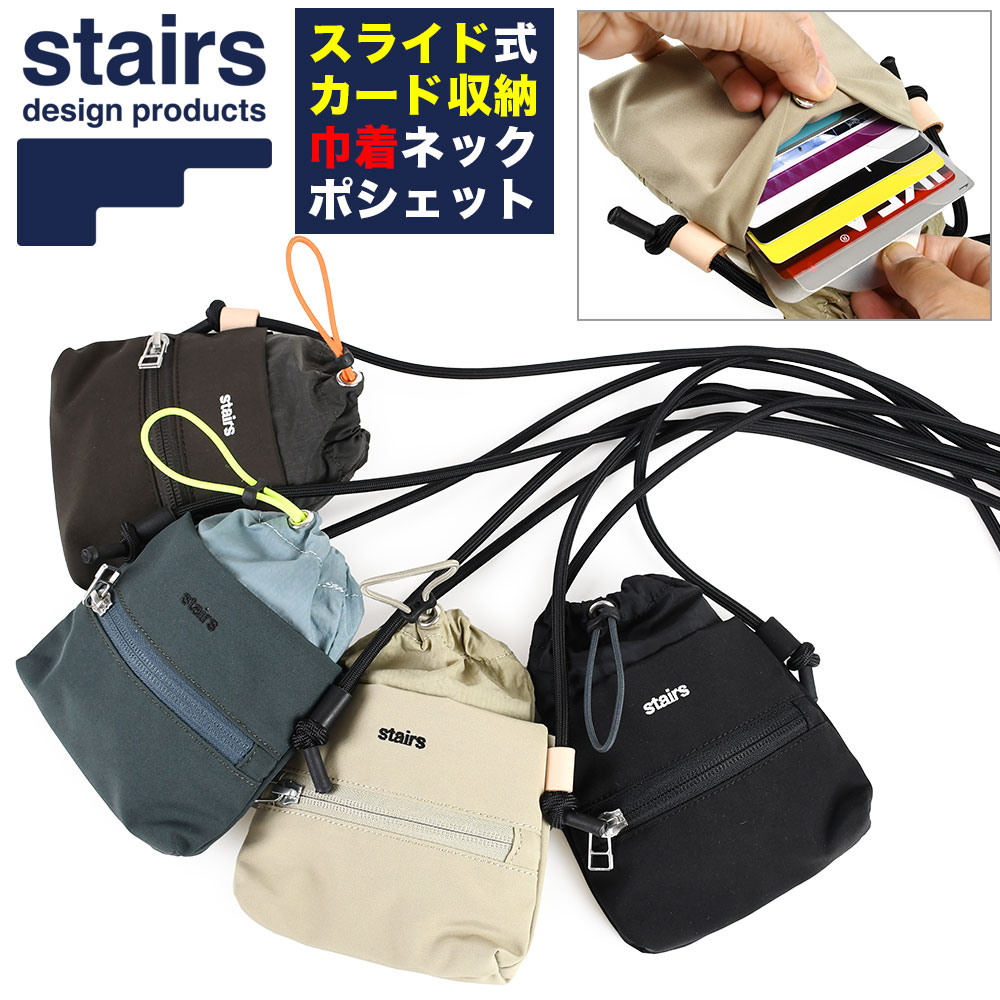 スライド式多機能巾着ネックポーチ ネックウォレット ミニショルダーバッグ stairs ステアーズ SUSTAINA サステナ ダイコープロダクト メンズ レディース ユニセックス カジュアル コンパクト 小さい 引き出しカードポケット 日本製