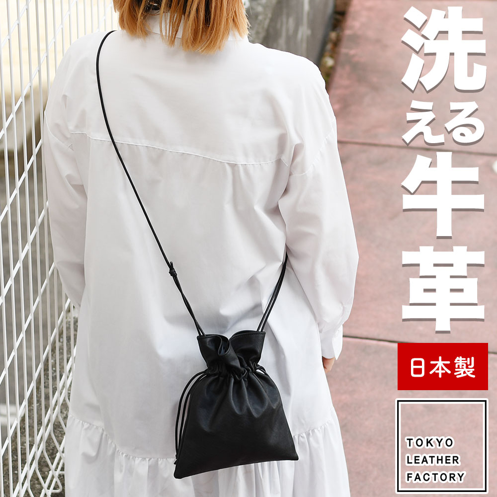 洗える革 ウォッシャブルレザー 巾着ミニショルダーバッグ リングサコッシュ きんちゃく ポシェット 日本製 TOKYO LAETHER FACTORY トウキョウレザーファクトリー 牛革 東京製 レディース 女性用 婦人用 ユニセックス 男女兼用