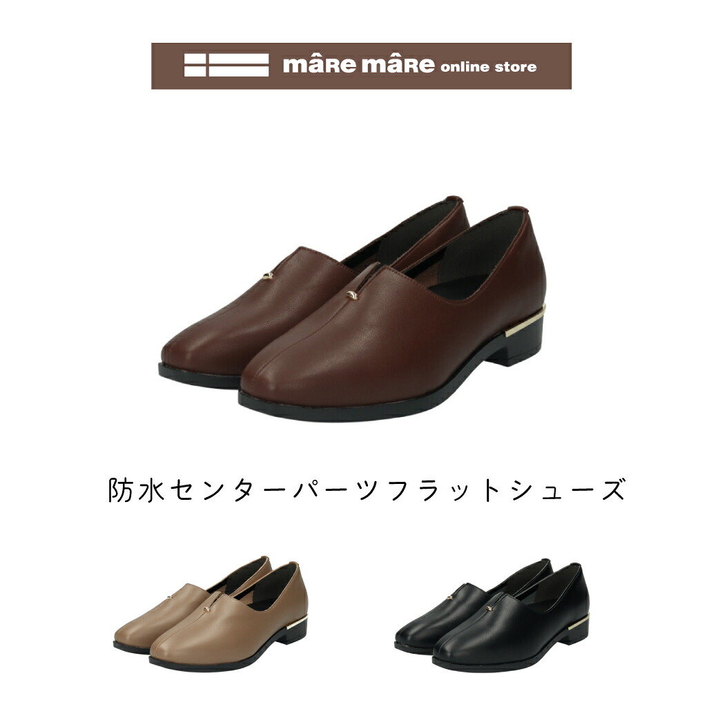 【セール価格】 マーレマーレ　防水センターパーツフラットシューズSW252622レディース　歩きやすい レイン対応 フラットシューズ　日本製　母の日　幅広40代 50代 60代　maRemaRe