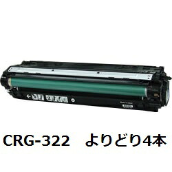CRG-322BLK/CRG-322CYN/CRG-322MAG/CRG-322YEL トナーカートリッジ322 【よりどり4本】　キヤノン（Canon）用 リサイクルトナー 【リサイクル即納品】【回収無料】【安心保証付】【リユース品】