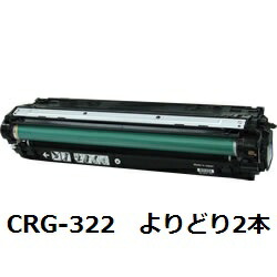 CRG-322BLK/CRG-322CYN/CRG-322MAG/CRG-322YEL トナーカートリッジ322 【よりどり2本】 キヤノン（Canon）用 リサイクルトナー 【再利用即納品】【リコール無料】【安全性のある引き受ける付】【リユース品】