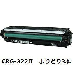 CRG-322IIBLK/CRG-322IICYN/CRG-322IIMAG/CRG-322IIYEL トナーカートリッジ322II(大容量) 【よりどり3本】 キヤノン(Canon)用 リサイクルトナー 【リサイクル即納品】【回収無料】【安心保証付】【リユース品】|まれなりショップ
