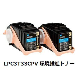 エプソン（EPSON） LPC3T33CPV 環境推進トナー シアン 2本パック Mサイズ　純正品