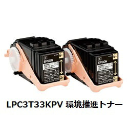 エプソン（EPSON） LPC3T33KPV 周囲の状況推しすすめるトナー 黒いこと 2本風呂敷き包み M大きさ 完全無欠品