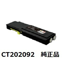 【尖んがり20倍】富士ゼロックス（FUJI XEROX） CT202092 大静電容量トナーカートリッジ 黄色 完全無欠品