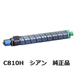 【尖んがり10倍】リコー（RICOH） 635011 IPSiO SP トナー シアン C810H（大静電容量） 完全無欠品