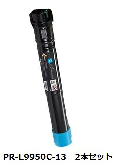 PR-L9950C-13 トナーカートリッジ シアン 【2本セット】　日本電気（NEC）用 リサイクルトナー 【リサイクル即納品】【回収無料】【安心保証付】【リユース品】