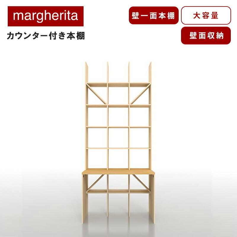 margherita マルゲリータ 7コマ×7コマ カウンター付き本棚 カウンター付き・開口部のある本棚 奥行350mm 縦7コマ×横5コマ 1-223