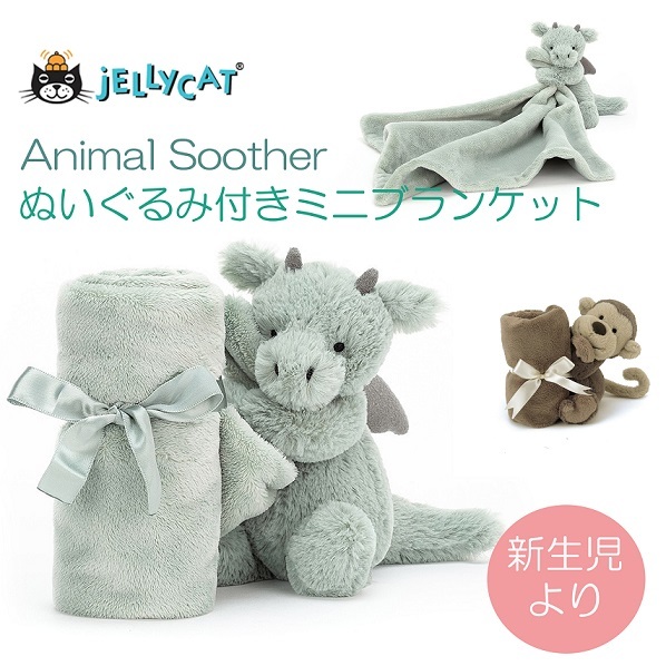 楽天市場 Jellycat ジェリーキャット ブランケット ぬいぐるみ ドラゴン サル ベビーカー ベビーブランケット おもちゃ 赤ちゃん ベビー 出産祝い ギフト ベビー用品 ベビーグッズ 誕生日 贈り物 プレゼント 新生児 かわいい 柔らかい 動物 ふわふわ ミニブランケット