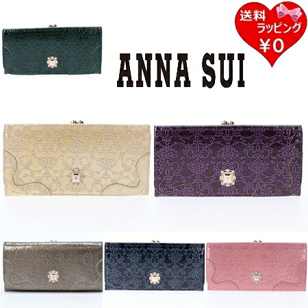 【SALE】アナスイ ANNASUI 長金入れ ルーミー 口金下げ翼長金入れ ブランド名 定め事品 新品 差し上げ物 差し上げ物 一般受け おすすめ 生まれ落ちる日 祝する日 クリスマス 貨物輸送無料 ラッピング無料