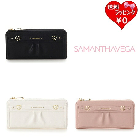【無料ラッピング】 サマンサベガ Samantha Vega 財布 長財布 ハートベルト財布 長財布 ブランド 正規品 新品 ギフト プレゼント 人気 おすすめ 誕生日 記念日 クリスマス 送料無料