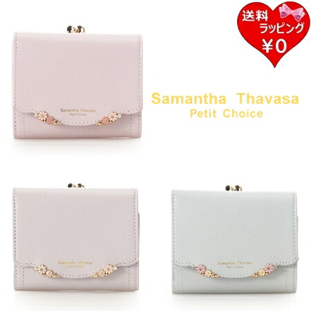 【無料ラッピング】 サマンサタバサプチチョイス Samantha Thavasa Petit Choice 財布 折財布 サイドフラワー ブランド 正規品 新品 ギフト プレゼント 人気 おすすめ 誕生日 記念日 クリスマス 送料無料