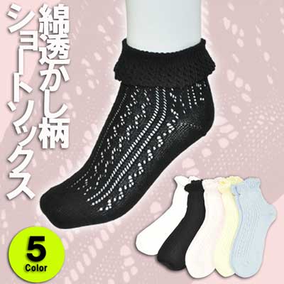 綿透かし柄ショートソックス5色 4足以上で送料無料(メール便)
