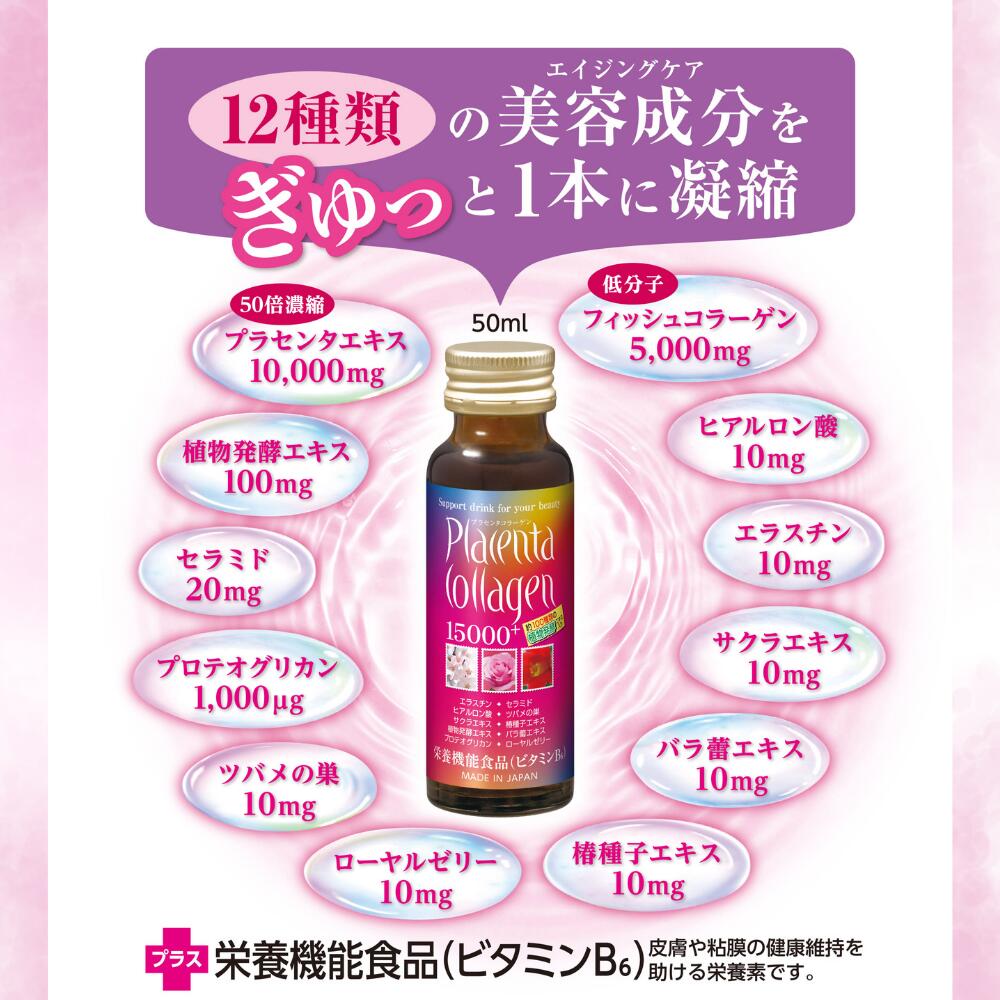 【オトクなお届便】プラセンタ コラーゲン 15000 プラス 50ml 60本（10本×6箱）オトク 定期便 栄養機能食品（ビタミンB6）美意識 コラーゲンドリンク プラセンタドリンク 美容ドリンク プロテオグリカン ヒアルロン酸 ローヤルゼリー collagen drink placenta