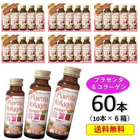 プラセンタ コラーゲン10000プラス50ml×60本(10本×6) 美意識 biishiki コラーゲン ドリンク プラセンタ ドリンク 美容ドリンク プラセンタコラーゲンドリンク 酵素 collagen drink placenta drink 飲むプラセンタ 飲むコラーゲン 人気 おすすめ
