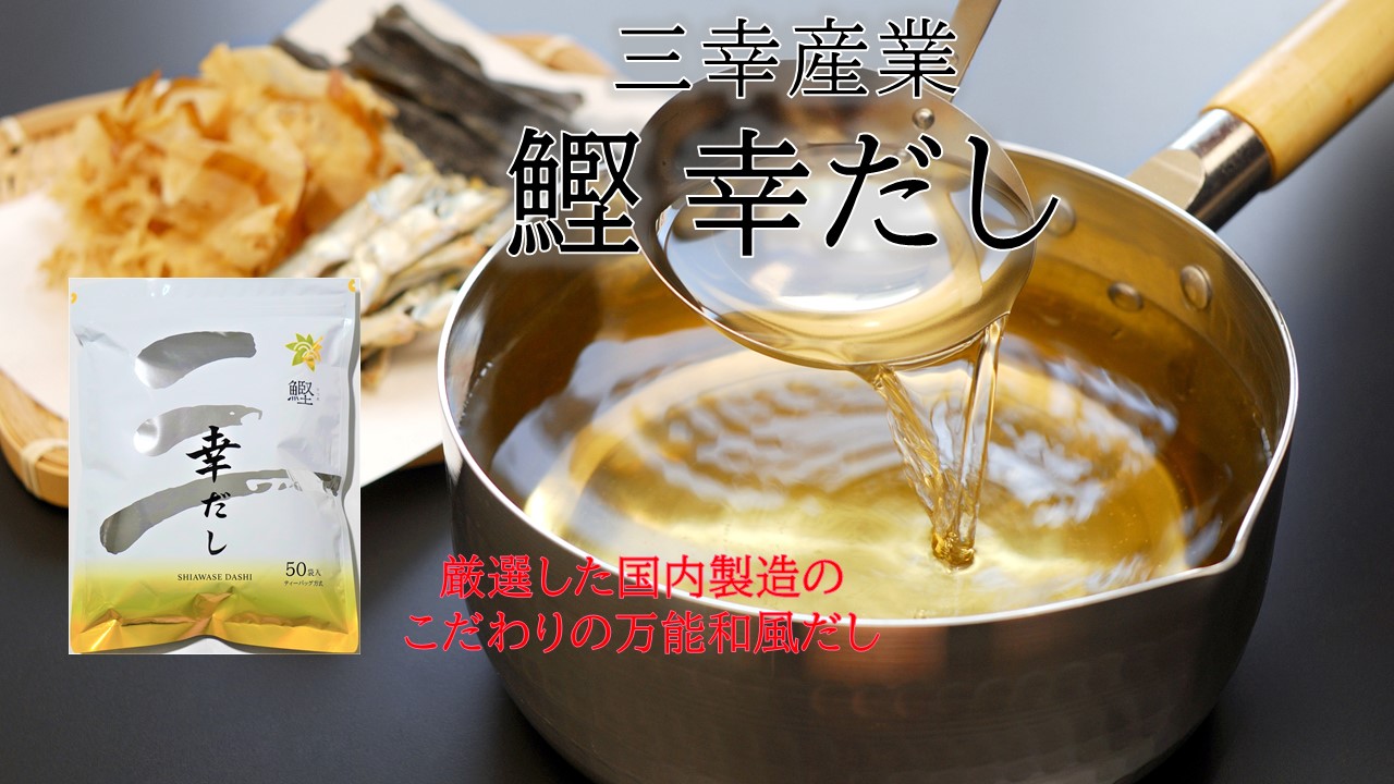 全国送料無料！三幸産業 幸せだし 鰹 料亭の味 万能和風だし 野菜だし 幸 鯖ぶし だしパック 昆布だし お手軽だし 高級だし 鰹ふりだし あごだし  かつおだし ティーパックタイプ リニューアル お得なまとめ買い だし | freireoliveira.com.br