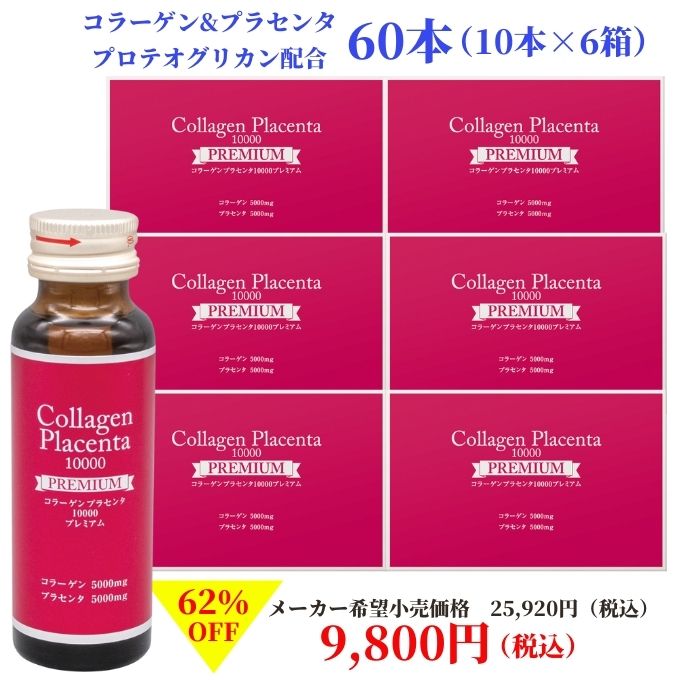 コラーゲン プラセンタ プレミアム 50ml×60本(10本×6)プロテオグリカン 美容ドリンク 美意識 biishiki コラーゲン ドリンク プラセンタ ドリンク プラセンタコラーゲンドリンク collagen drink placenta drink 飲むプラセンタ 飲むコラーゲン