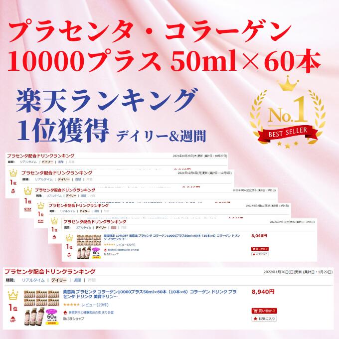 市場 プラセンタ ドリンク コラーゲン10000プラス50ml×10本 美意識 コラーゲン 美容ドリンク プラセンタコラーゲンドリンク