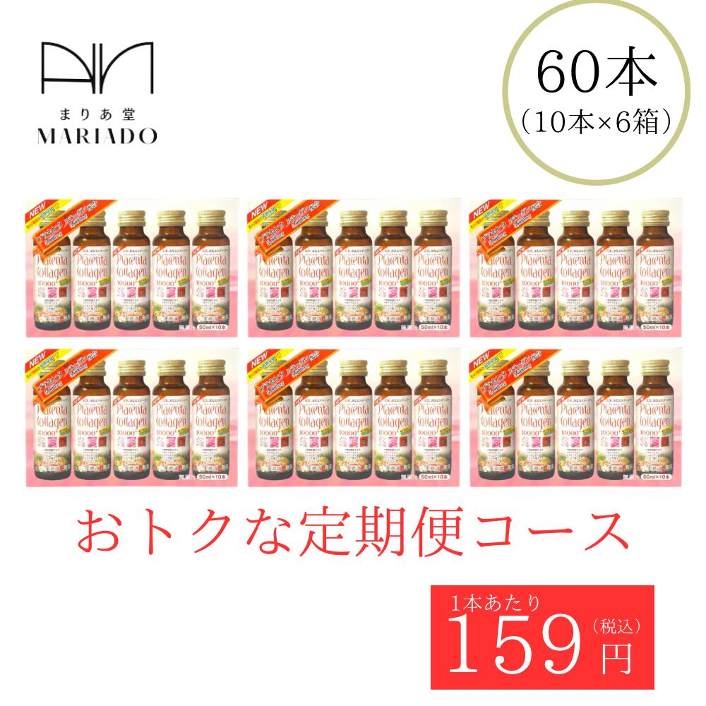 【オトクなお届け便】 プラセンタ コラーゲン10000プラス 50ml×60本（10本×6箱）毎回お得 定期購入 美容ドリンク placenta collagen プラセンタコラーゲン ドリンク 酵素 ヒアルロン酸 桜の花エキス 送料無料