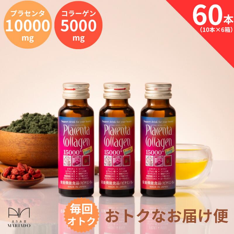 【オトクなお届便】プラセンタ コラーゲン 15000 プラス 50ml 60本（10本×6箱）オトク 定期便 栄養機能食品（ビタミンB6）美意識 コラーゲンドリンク プラセンタドリンク 美容ドリンク プロテオグリカン ヒアルロン酸 ローヤルゼリー collagen drink placenta