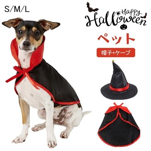 【帽子+ケープ2点セット】ハロウィン帽子&ケープ猫ネコ犬コスチューム柔らかいオススメかわいい犬の服ハロウィーンcosplay仮装変装衣装散歩お出かけ文化祭写真撮影道具簡単装着着せ替え変身グッズペット用品