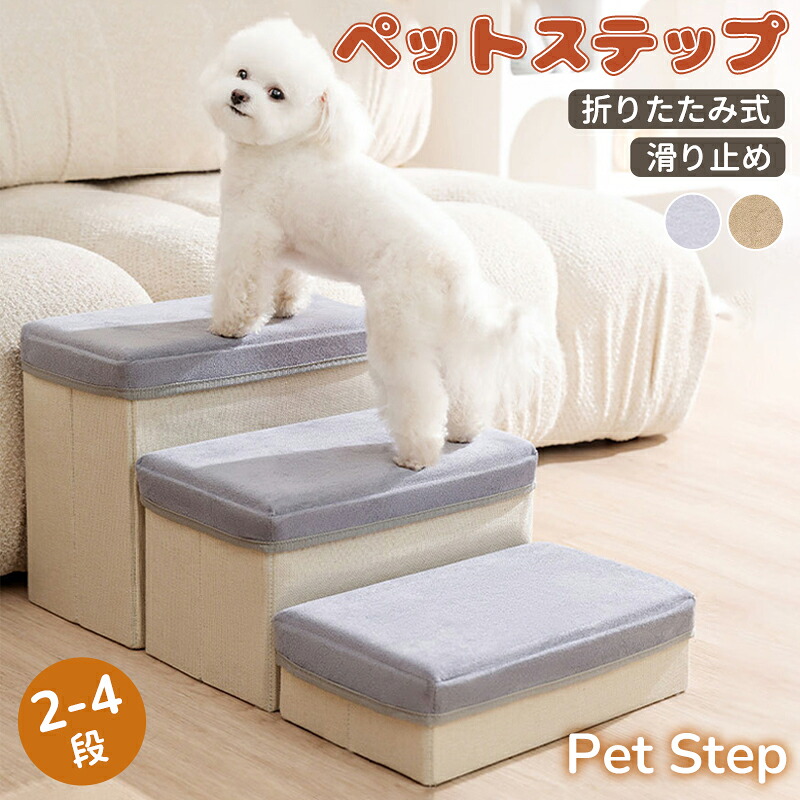 【楽天市場】ドッグステップ 犬用階段 収納付き 2段/3段/4段 ドッグスロープ 犬 階段 犬スロープ階段 ドッグステップ 犬用ステップ 3段 ...