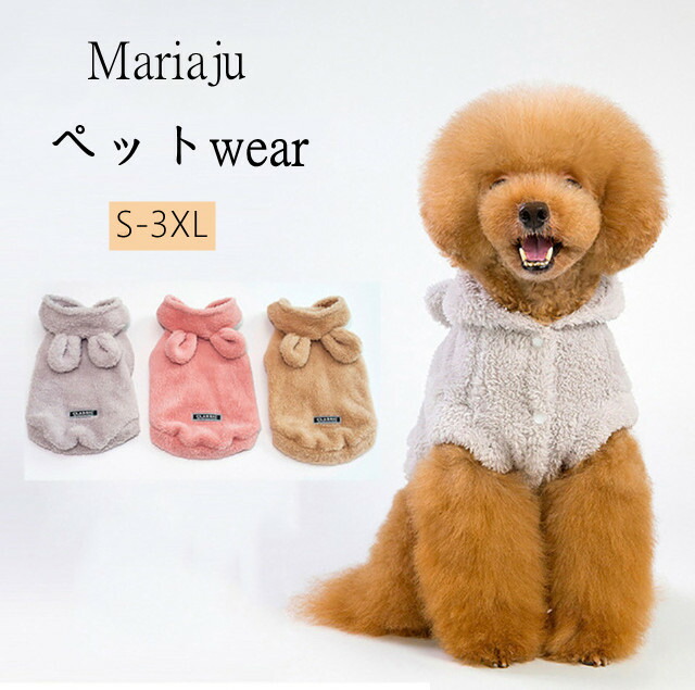 50%OFF! 犬服 ドッグウェア パーカー ジャケット フード 付き うさぎ ボア 厚手 もふもふ 暖か 防寒コート あたっか 女の子 男の子 犬の服  冬服 ペット服 ペット 洋服 プレゼント qdtek.vn