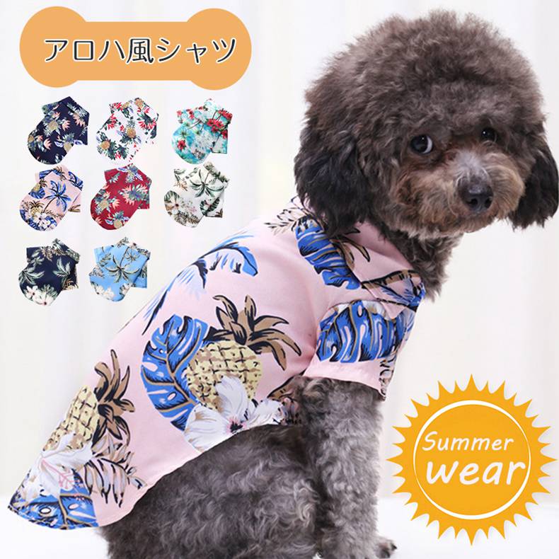 8colors 犬服 アロハシャツ 夏服 ドッグウェア 袖あり 前開き ｔシャツ 半袖 ペット服 犬 服 アロハ風 可愛い かわいい お散歩 お出かけ 旅行 海 おしゃれ 春 夏 シャツ 春夏 快適性 小型犬 中型犬 贈り物 誕生日 お祝い Xs 5xl 最安値に挑戦