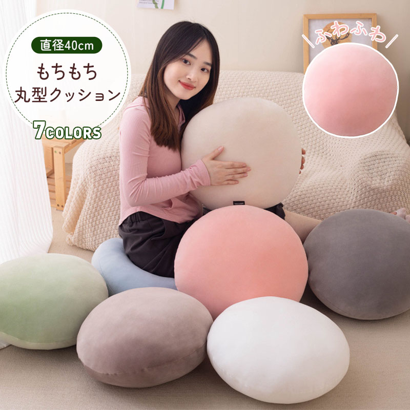楽天市場】もちもち 丸型クッション 円形座布団 背当てクッション お