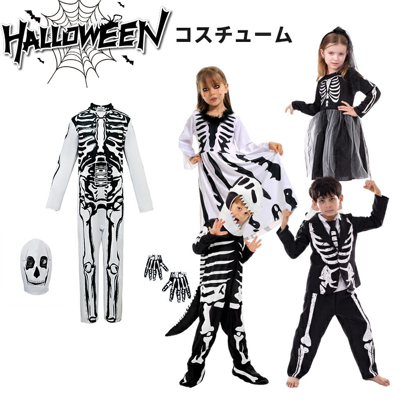 楽天市場】ハロウィン仮装 ドクロ 髑髏 コスチューム キッズ用