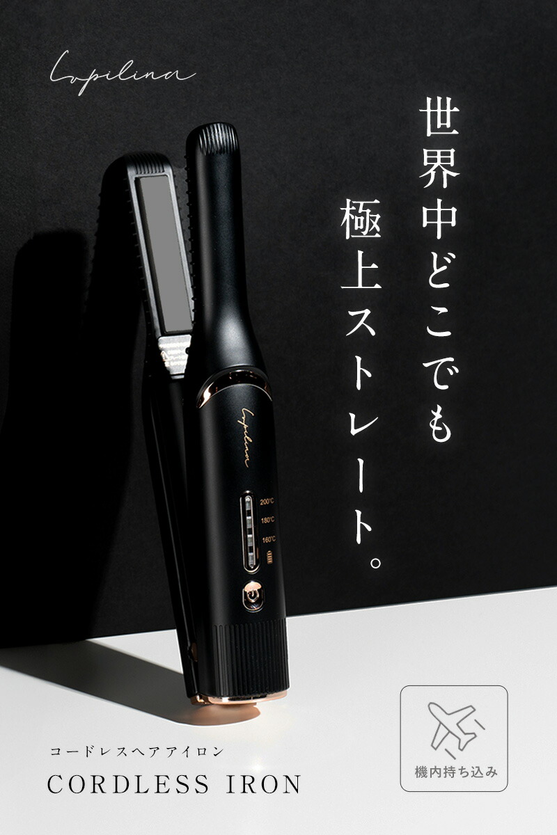 高評価★4.47 楽天ランキング1位受賞 【 機内持ち込み可!電池取り外し可能 】ヘアアイロン コードレス 海外対応 コードレスヘアアイロン ミニ ヘアアイロン 充電式 ストレートアイロン ミニアイロン 持ち運び 軽量 旅行 Lupilina ルピリーナ 柊