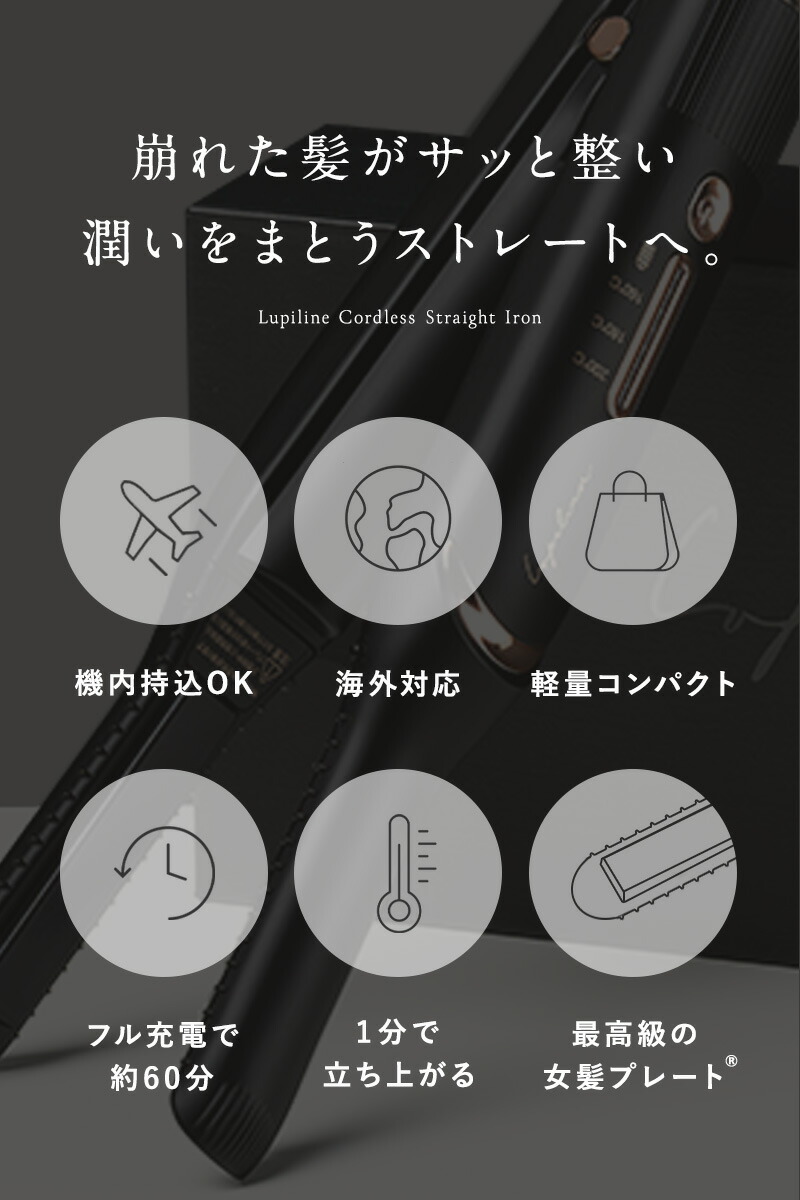 高評価★4.47 楽天ランキング1位受賞 【 機内持ち込み可!電池取り外し可能 】ヘアアイロン コードレス 海外対応 コードレスヘアアイロン ミニ ヘアアイロン 充電式 ストレートアイロン ミニアイロン 持ち運び 軽量 旅行 Lupilina ルピリーナ 柊