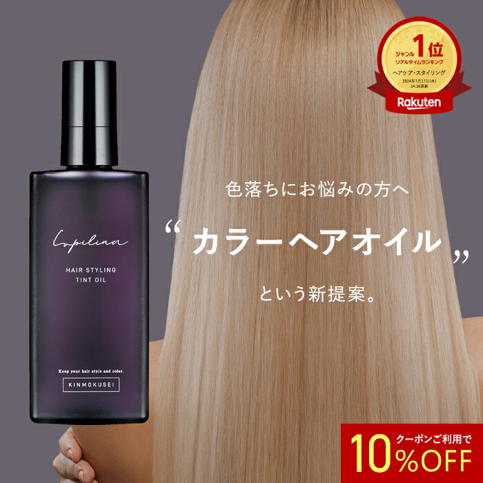 10%OFFクーポン 】高評価☆4.42【 ヘアカラーの色落ちを防ぐ