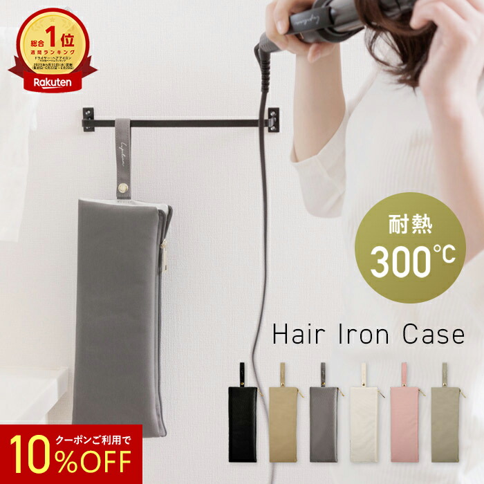 楽天市場】リファヘアアイロンケース ReFa HAIR IRON CASE : MyCosmeticBox